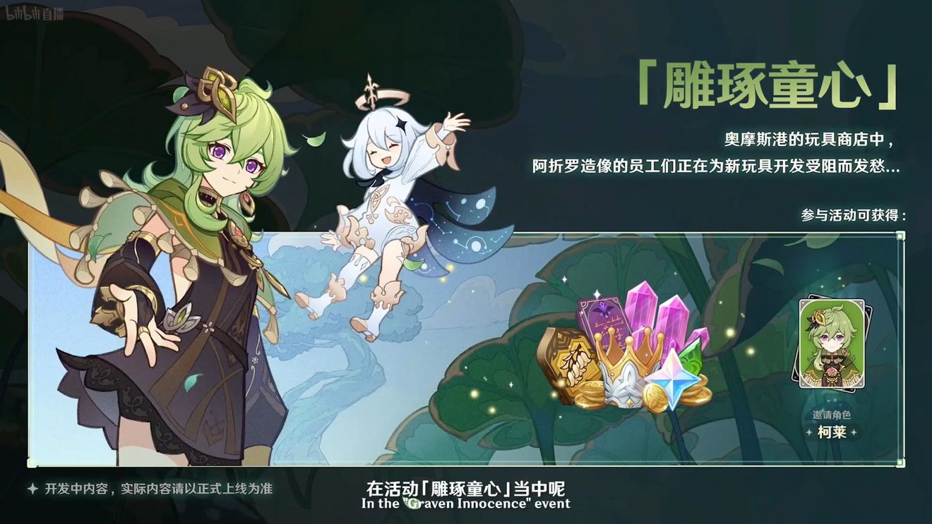《原神》3.0版本即將到來，須彌開放，草系反應登場，鐘離復刻！