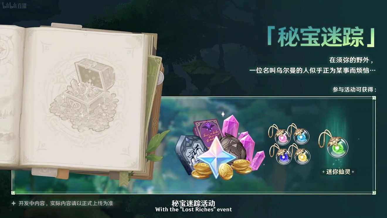 《原神》3.0版本即將到來，須彌開放，草系反應登場，鐘離復刻！