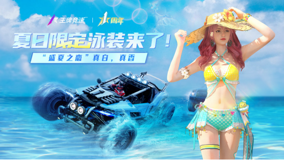 《王牌競速》S9賽季限定時裝清爽來襲